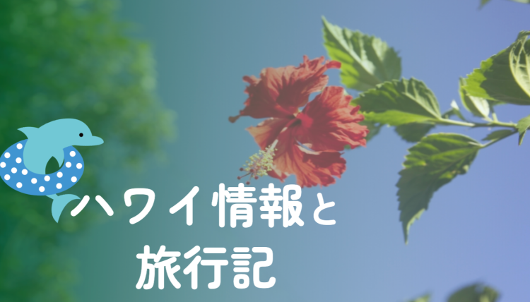 ハワイ情報と旅行記